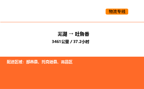 芜湖到吐鲁番物流专线-芜湖至吐鲁番危险品物流公司