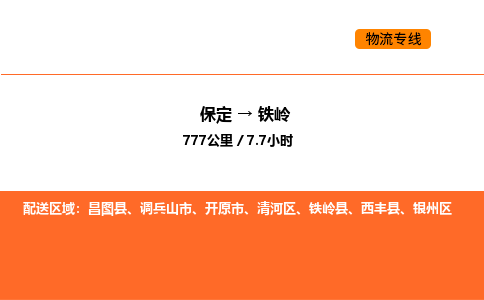 保定到铁岭物流公司-保定到铁岭货运专线-保定到铁岭运输公司