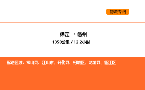 保定到衢州物流公司-保定到衢州货运专线-保定到衢州运输公司