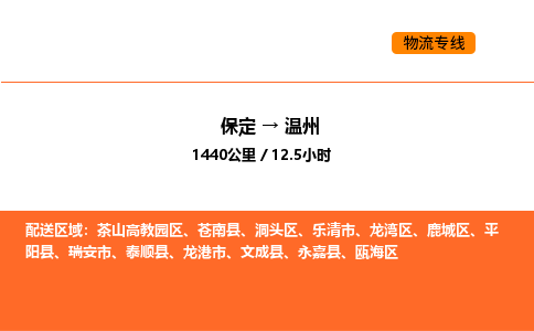 保定到温州物流公司-保定到温州货运专线-保定到温州运输公司
