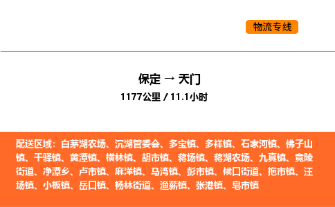 保定到天门物流公司-保定到天门货运专线-保定到天门运输公司
