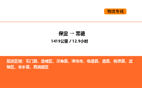 保定到常德物流公司-保定到常德货运专线-保定到常德运输公司