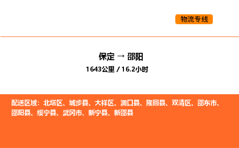 保定到邵阳物流公司-保定到邵阳货运专线-保定到邵阳运输公司