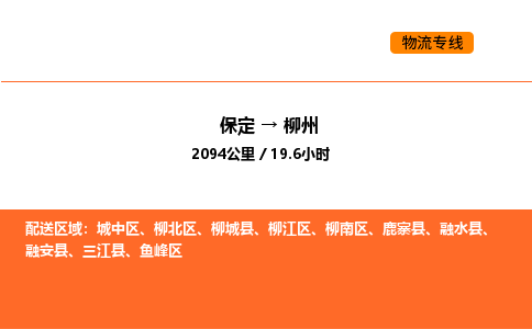保定到柳州物流公司-保定到柳州货运专线-保定到柳州运输公司