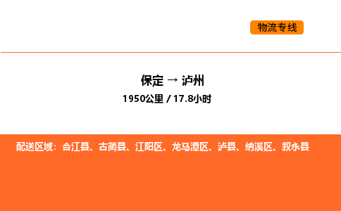 保定到泸州物流公司-保定到泸州货运专线-保定到泸州运输公司