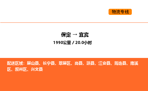 保定到宜宾物流公司-保定到宜宾货运专线-保定到宜宾运输公司