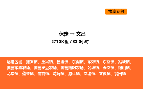保定到文昌物流公司-保定到文昌货运专线-保定到文昌运输公司