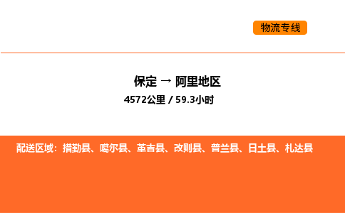 保定到阿里地区物流公司-保定到阿里地区货运专线-保定到阿里地区运输公司