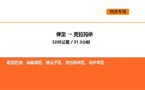 保定到克拉玛依物流公司-保定到克拉玛依货运专线-保定到克拉玛依运输公司
