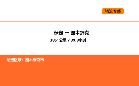 保定到图木舒克物流公司-保定到图木舒克货运专线-保定到图木舒克运输公司