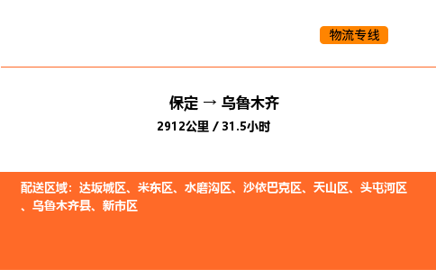 保定到乌鲁木齐物流公司-保定到乌鲁木齐货运专线-保定到乌鲁木齐运输公司