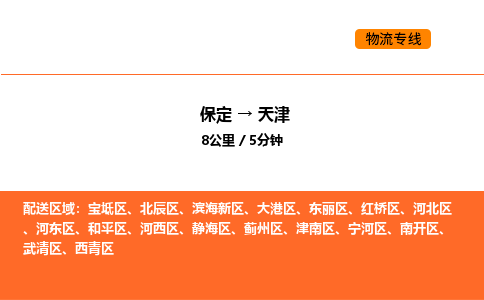 保定到天津物流公司-保定到天津货运专线-保定到天津运输公司
