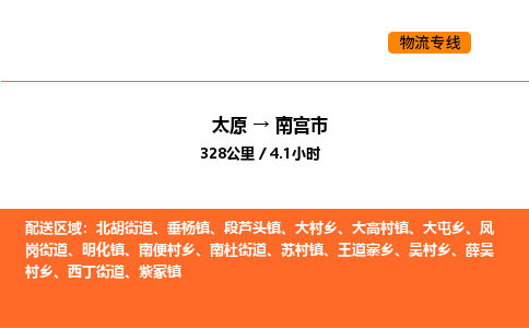 太原到南宫市物流公司-太原到南宫市货运专线-太原到南宫市运输公司