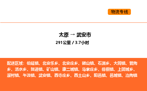 太原到武安市物流公司-太原到武安市货运专线-太原到武安市运输公司