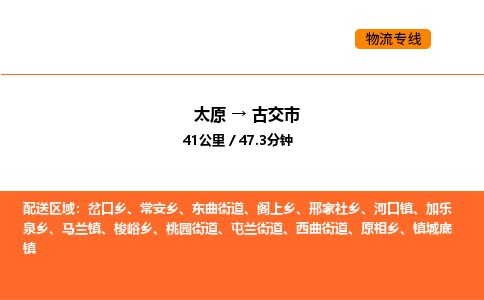 太原到古交市物流公司-太原到古交市货运专线-太原到古交市运输公司
