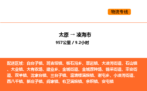 太原到凌海市物流公司-太原到凌海市货运专线-太原到凌海市运输公司