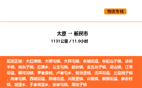 太原到新民市物流公司-太原到新民市货运专线-太原到新民市运输公司