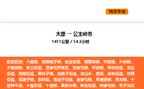 太原到公主岭市物流公司-太原到公主岭市货运专线-太原到公主岭市运输公司