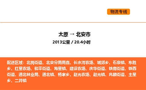 太原到北安市物流公司-太原到北安市货运专线-太原到北安市运输公司
