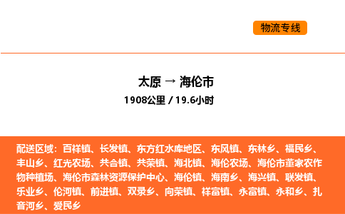 太原到海伦市物流公司-太原到海伦市货运专线-太原到海伦市运输公司