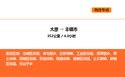 太原到丰镇市物流公司-太原到丰镇市货运专线-太原到丰镇市运输公司
