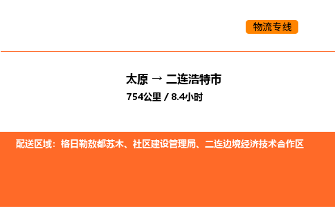 太原到二连浩特市物流公司-太原到二连浩特市货运专线-太原到二连浩特市运输公司