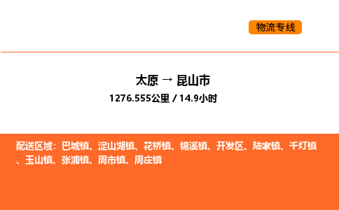 太原到昆山市物流公司-太原到昆山市货运专线-太原到昆山市运输公司