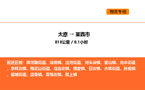 太原到莱西市物流公司-太原到莱西市货运专线-太原到莱西市运输公司