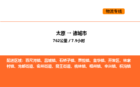 太原到诸城市物流公司-太原到诸城市货运专线-太原到诸城市运输公司