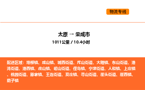 太原到荣成市物流公司-太原到荣成市货运专线-太原到荣成市运输公司