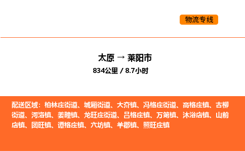 太原到莱阳市物流公司-太原到莱阳市货运专线-太原到莱阳市运输公司