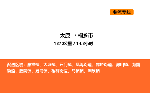 太原到桐乡市物流公司-太原到桐乡市货运专线-太原到桐乡市运输公司