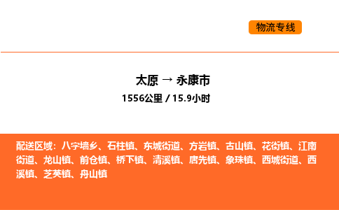 太原到永康市物流公司-太原到永康市货运专线-太原到永康市运输公司