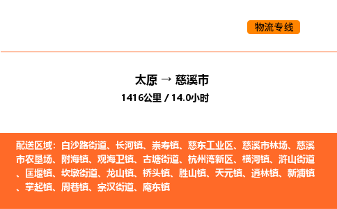 太原到慈溪市物流公司-太原到慈溪市货运专线-太原到慈溪市运输公司