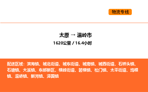 太原到温岭市物流公司-太原到温岭市货运专线-太原到温岭市运输公司