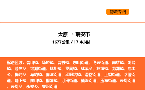 太原到瑞安市物流公司-太原到瑞安市货运专线-太原到瑞安市运输公司