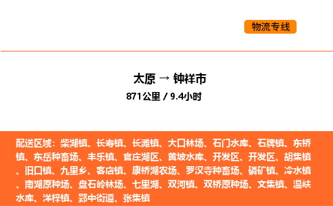 太原到钟祥市物流公司-太原到钟祥市货运专线-太原到钟祥市运输公司