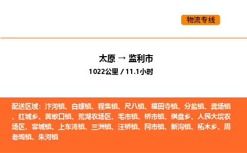 太原到监利市物流公司-太原到监利市货运专线-太原到监利市运输公司
