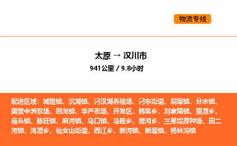 太原到汉川市物流公司-太原到汉川市货运专线-太原到汉川市运输公司
