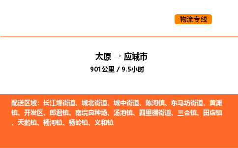 太原到应城市物流公司-太原到应城市货运专线-太原到应城市运输公司