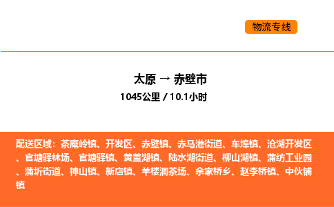 太原到赤壁市物流公司-太原到赤壁市货运专线-太原到赤壁市运输公司
