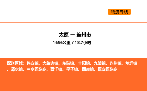 太原到连州市物流公司-太原到连州市货运专线-太原到连州市运输公司