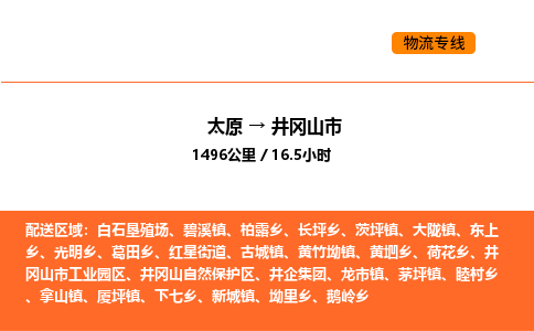 太原到井冈山市物流公司-太原到井冈山市货运专线-太原到井冈山市运输公司