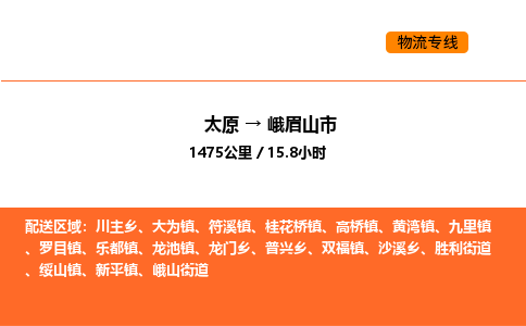 太原到峨眉山市物流公司-太原到峨眉山市货运专线-太原到峨眉山市运输公司