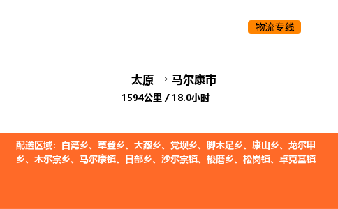 太原到马尔康市物流公司-太原到马尔康市货运专线-太原到马尔康市运输公司