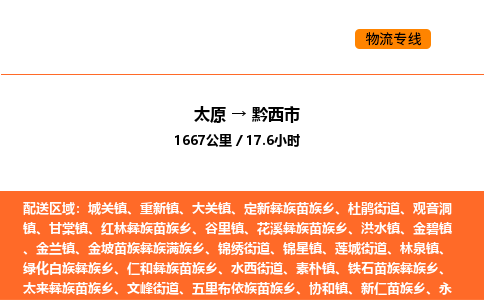 太原到黔西市物流公司-太原到黔西市货运专线-太原到黔西市运输公司