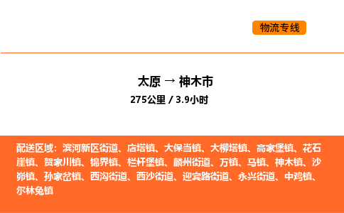 太原到神木市物流公司-太原到神木市货运专线-太原到神木市运输公司