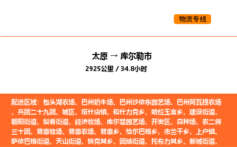 太原到库尔勒市物流公司-太原到库尔勒市货运专线-太原到库尔勒市运输公司