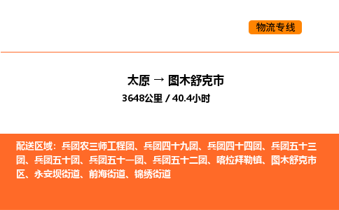 太原到图木舒克市物流公司-太原到图木舒克市货运专线-太原到图木舒克市运输公司
