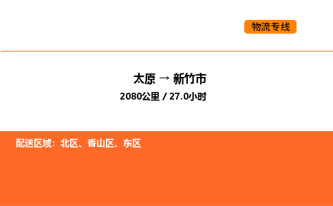 太原到新竹市物流公司-太原到新竹市货运专线-太原到新竹市运输公司